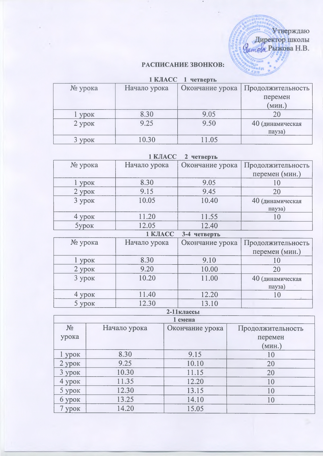 расписание звонков_page-0001.jpg